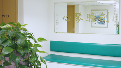 診所鏡面題字：心琴膽劍
